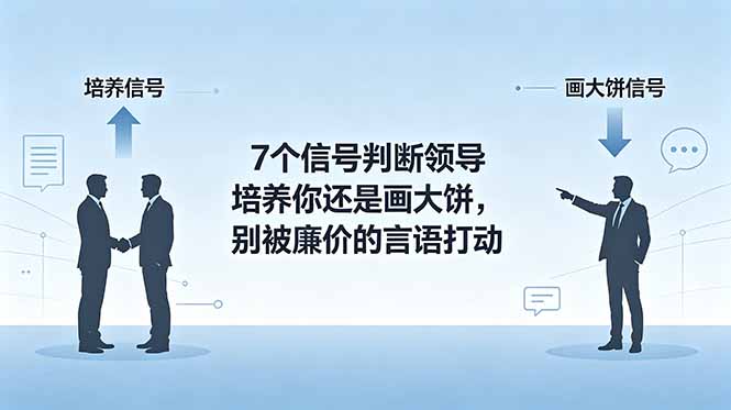 付费文章：7个信号判断领导培养你还是画大饼，别被廉价的言语打动-宝藏屋创业网