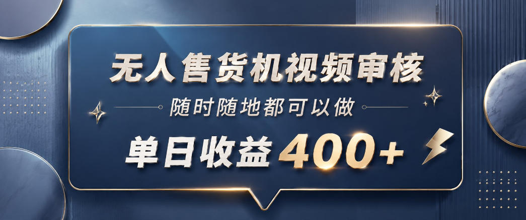 无人售货机视频审核，一部手机随时随地都可以做，10秒一单，单日收益400+【揭秘】-宝藏屋创业网