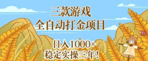 三款游戏全自动打金项目,无需人工值守,每天轻松日入1k+,稳定实操三年【揭秘】-宝藏屋创业网