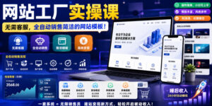 网站工厂实操课,无需客服,网站模板自动赚钱!【原创双语字幕】-宝藏屋创业网