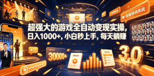 超强大的游戏全自动变现实操，日入1000+，小白秒上手，每天躺賺！【揭秘】-宝藏屋创业网