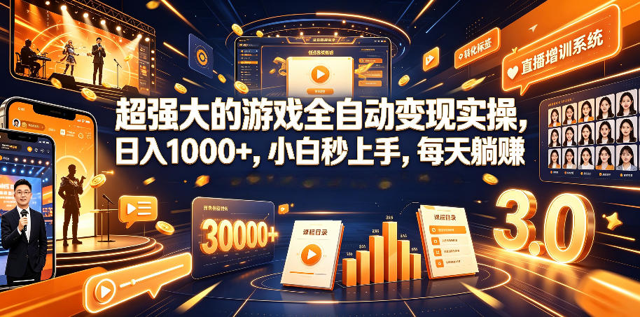 超强大的游戏全自动变现实操，日入1000+，小白秒上手，每天躺賺！【揭秘】-宝藏屋创业网