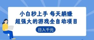 超强大的游戏自动化项目,日入几百,项目绿色长久,告别打工!-宝藏屋创业网