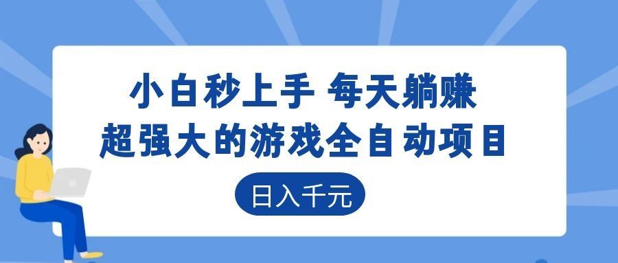 超强大的游戏自动化项目,日入几百,项目绿色长久,告别打工!-宝藏屋创业网