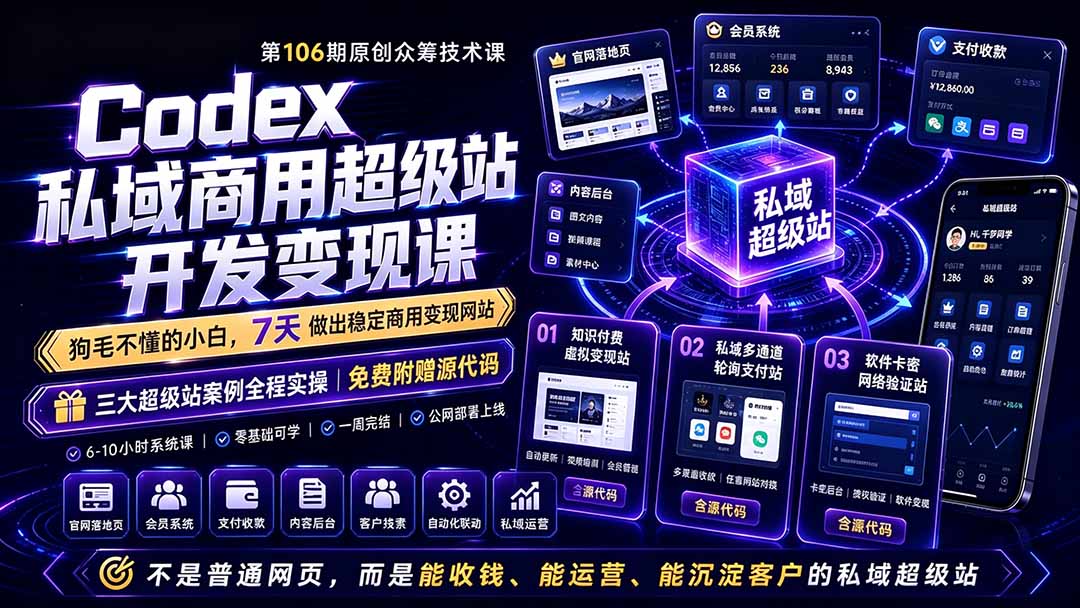 图片[2]-Codex私域商用超级站Ai开发变现课106期-更新0630：不是普通网站，而是能收钱，能运营，能沉淀客户的私域超级站-宝藏屋创业网