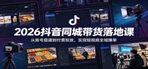 2026抖音同城带货落地课:从账号搭建到付费投放,实现短视频全域爆单-宝藏屋创业网