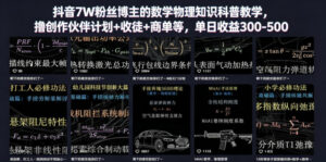 抖音7W粉丝博主的数学物理知识科普教学，撸创作伙伴计划+收徒+商单等，单日收益300-500-宝藏屋创业网