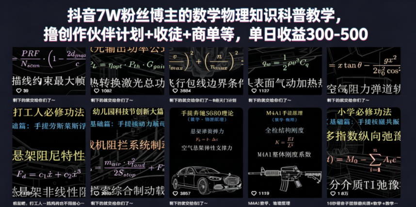 抖音7W粉丝博主的数学物理知识科普教学，撸创作伙伴计划+收徒+商单等，单日收益300-500-宝藏屋创业网