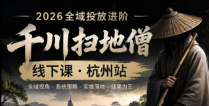 千川扫地僧2026抖音全域投放进阶课,少走弯路·快速起量·掌控增长,6月12-14号杭州线下课-宝藏屋创业网