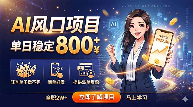 AI风口项目，单日稳定800+，旺季单子做不完，简单好做，提供派单资源-宝藏屋创业网