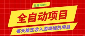 打造长期稳定盈利游戏搬砖，收益1000+，最简单得网赚项目！-宝藏屋创业网