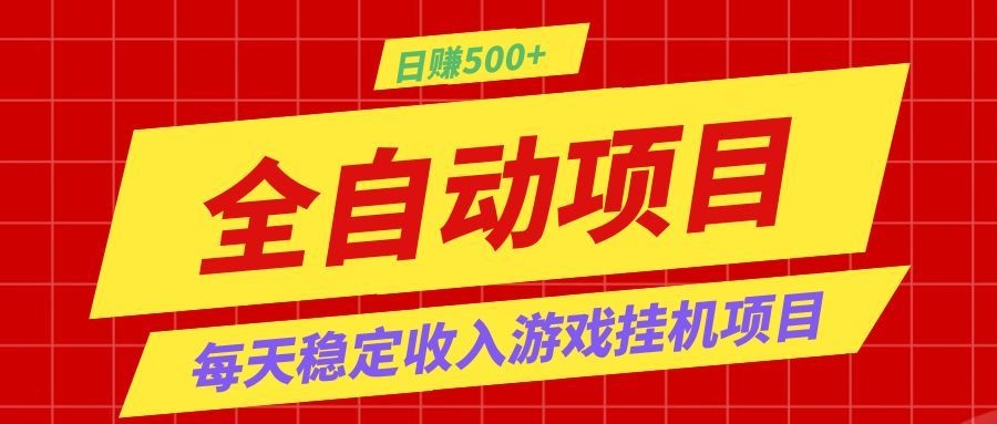 打造长期稳定盈利游戏搬砖，收益1000+，最简单得网赚项目！-宝藏屋创业网