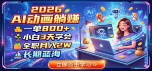 2026 AI动画躺赚:一单800+,小白3天学会,全职月入2W,长期蓝海-宝藏屋创业网