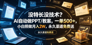 没特长没技术？AI自动做PPT/教案，一单500+，小白照做月入2W，永久渠道免费送【揭秘】-宝藏屋创业网