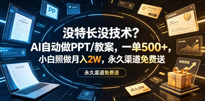 没特长没技术？AI自动做PPT/教案，一单500+，小白照做月入2W，永久渠道免费送【揭秘】-宝藏屋创业网