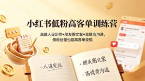 小红书低粉高客单训练营：高端人设定位+朋友圈文案+高情商沟通，低粉丝量也能高客单变现-宝藏屋创业网
