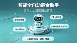 智能全自动运行,24小时持续创收!新手零门槛直接入局,碎片时间就能做,每日稳定增收500+-宝藏屋创业网