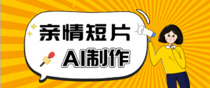 AI短视频训练营：非常爆火的第一人称视角亲情短片玩法，轻松100W+（附提示词）-宝藏屋创业网