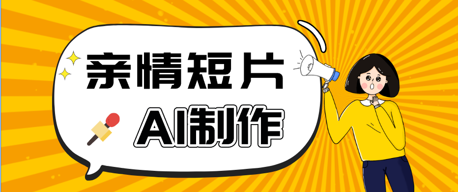 AI短视频训练营：非常爆火的第一人称视角亲情短片玩法，轻松100W+（附提示词）-宝藏屋创业网