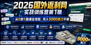 2026国外返利网实战变现营-第一期,从零拆解项目逻辑与流程,跑通完整变现链路,月入5000美金-宝藏屋创业网