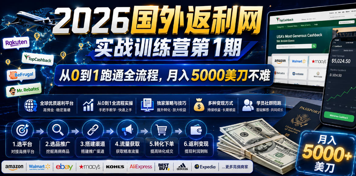 2026国外返利网实战变现营-第一期，从零拆解项目逻辑与流程，跑通完整变现链路，月入5000美金-宝藏屋创业网