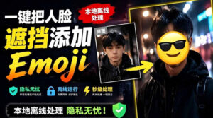 有点意思的工具！一键把人脸遮挡添加Emoji，本地离线处理隐私无忧，支持网页版和安卓客户端，EmojiFace-宝藏屋创业网