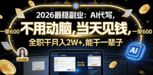 2026最稳副业：AI代写，不用动脑，当天见钱，一单600，全职干月入2W+，能干一辈子【揭秘】-宝藏屋创业网