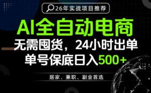 24小时就能出单变现，AI解放双手，全流程托管，单号保底日入500+【揭秘】-宝藏屋创业网