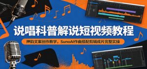 说唱科普解说短视频教程:押韵文案创作教学,SunoAI作曲搭配剪辑成片完整实操-宝藏屋创业网