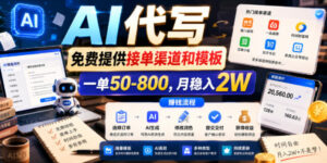 AI代写,免费提供接单渠道和模板,一单50-800,月稳入2W【揭秘】-宝藏屋创业网