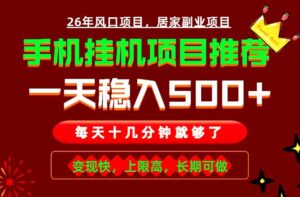 实战落地项目首推!手机挂机掘金,每天十几分钟,轻松日入500+,长期稳定!-宝藏屋创业网