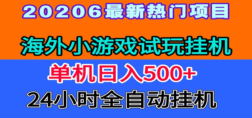 全程无人值守！海外小游戏试玩挂机，一台机子日赚500+-宝藏屋创业网
