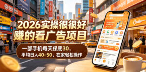 2026实操很好賺的看广告项目,一部手机每天保底30,平均日入40-50,在家轻松操作【揭秘】-宝藏屋创业网