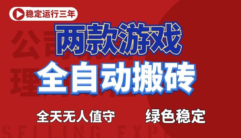 游戏全自动打金项目,日入1000+,长久稳定!-宝藏屋创业网