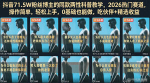 抖音71.5W粉丝博主的同款两性科普教学,2026热门赛道,操作简单,轻松上手,0基础也能做,吃伙伴+精选收益-宝藏屋创业网