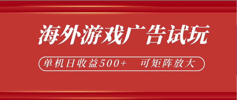 最新海外游戏广告试玩，24小时脚本全自动挂机，单机日收益500+，可矩阵放大-宝藏屋创业网