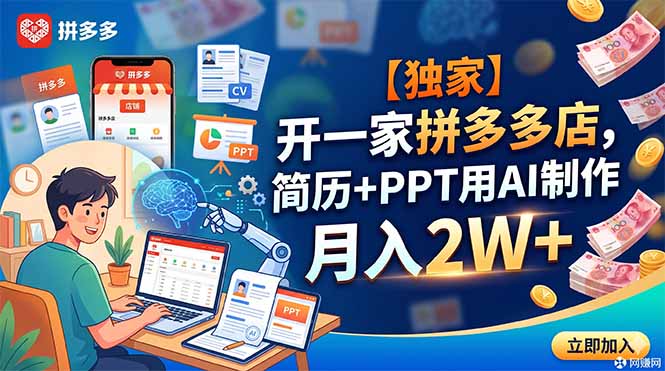 【独家】开一家拼多多店，简历+PPT用AI制作，月入2W+-宝藏屋创业网