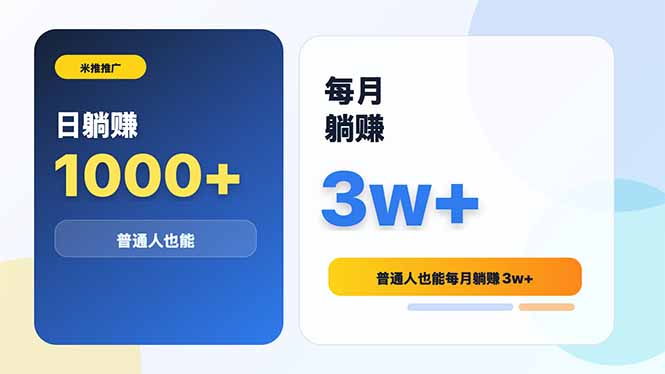 米推推广日躺赚1000+普通人也能每月躺赚3w+-宝藏屋创业网