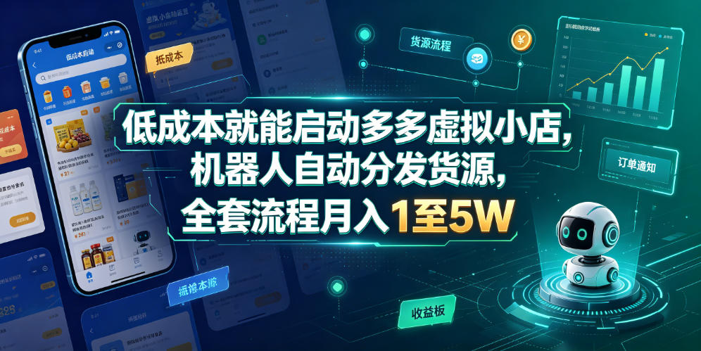 低成本就能启动多多虚拟小店，机器人自动分发货源，全套流程月入1至5W-宝藏屋创业网