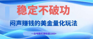 闷声賺钱的美金量化玩法，一台电脑实测收益1000+稳定不破功！【揭秘】-宝藏屋创业网