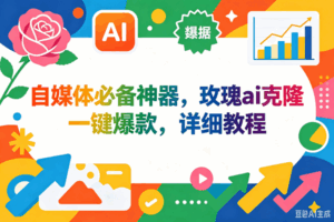 (18675期)玫瑰克隆神器,一键ai,爆款工具,自媒体必备,60多个的功能,详细教程-宝藏屋创业网