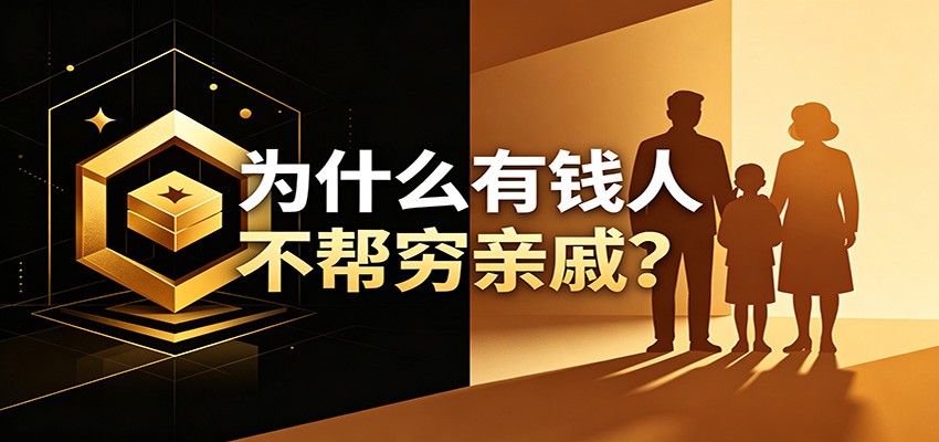 某公众号付费文章：《从8个维度来解释为什么有钱人不帮穷亲戚》-宝藏屋创业网