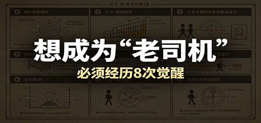 某公众号付费文章：想成为“老司机”，必须经历8次觉醒-宝藏屋创业网