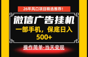 居家副业首推:微信广告挂G,每天十几分钟,稳定日入500+,一部手机就能做!【揭秘】-宝藏屋创业网