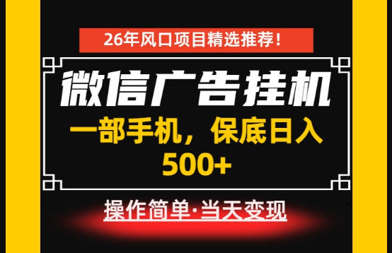 居家副业首推：微信广告挂G，每天十几分钟，稳定日入500+，一部手机就能做！【揭秘】-宝藏屋创业网