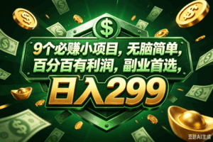 (18712期)9个必赚的小项目,百分百赚,无脑简单,副业首选,日入199+-宝藏屋创业网