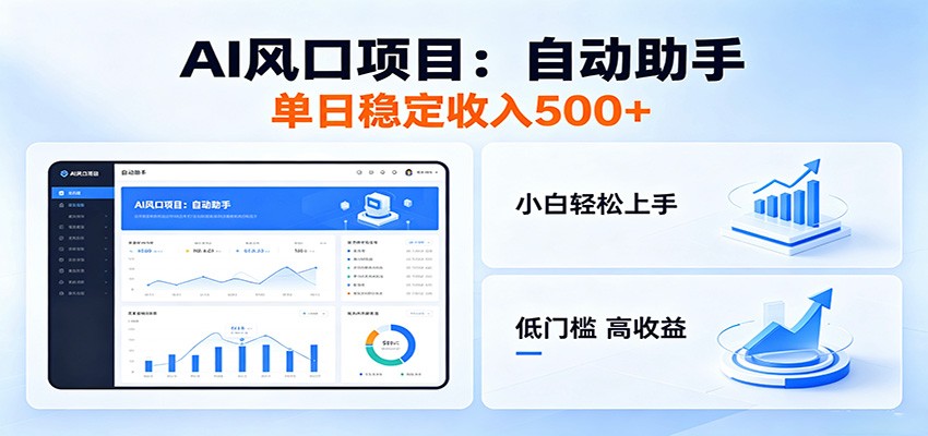 全新AI自动助手项目，低门槛入局，每日稳定收益500以上-宝藏屋创业网