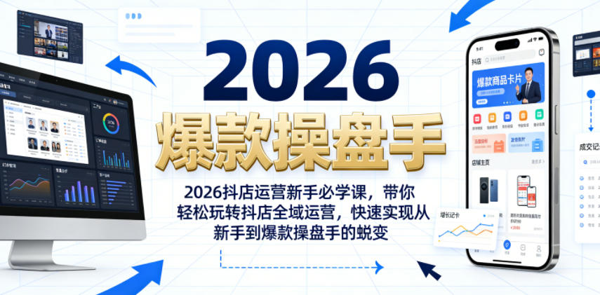 2026抖店运营新手必学课，带你轻松玩转抖店全域运营，快速实现从新手到爆款操盘手的蜕变-宝藏屋创业网