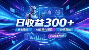 AI智能广告挂G,在家自动賺收益,日入300+,多机多收益【揭秘】-宝藏屋创业网