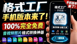 格式工厂来手机版本了！100%完全免费，音视频图片格式转换神器，免费免登录即可使用格式工厂（安卓）-宝藏屋创业网